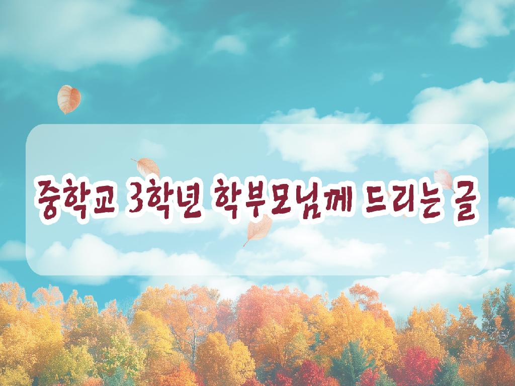 경기도교육감 서한문