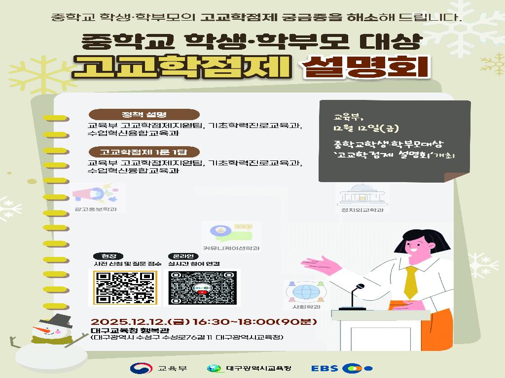 고교학점제 설명회